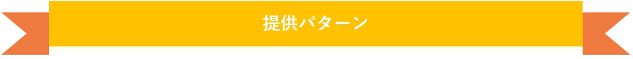 提供パターン