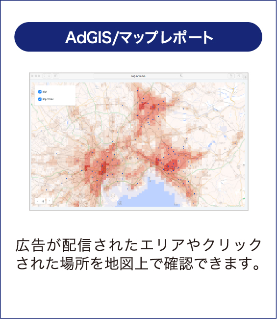 AdGIS/マップレポート
